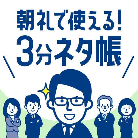 朝礼で使える！3分ネタ帳