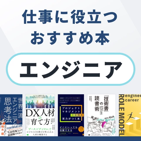 エンジニアにおすすめの本