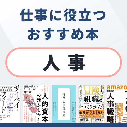 人事におすすめの本