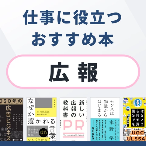 広報におすすめの本