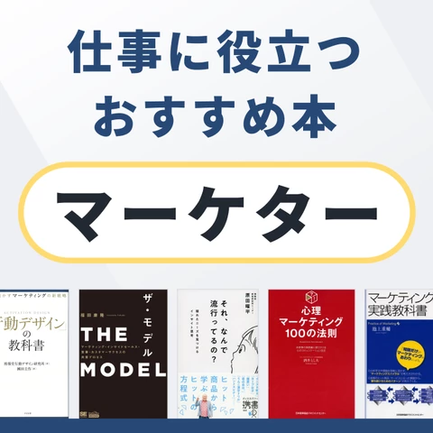 マーケターにおすすめの本