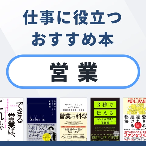 営業におすすめの本