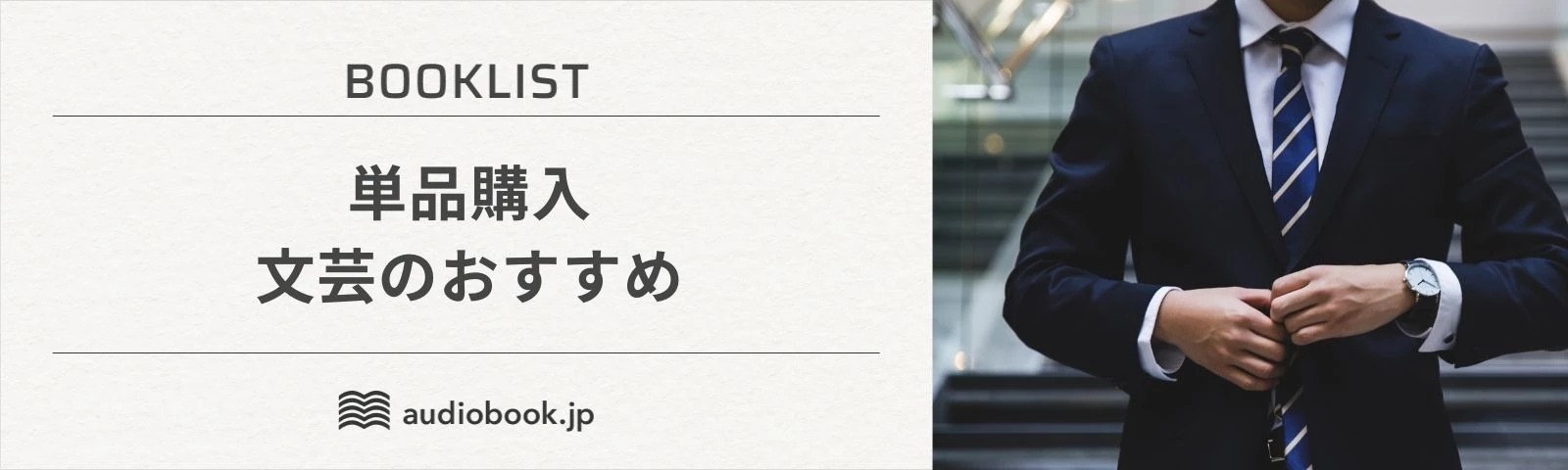 単品購入　文芸おすすめ