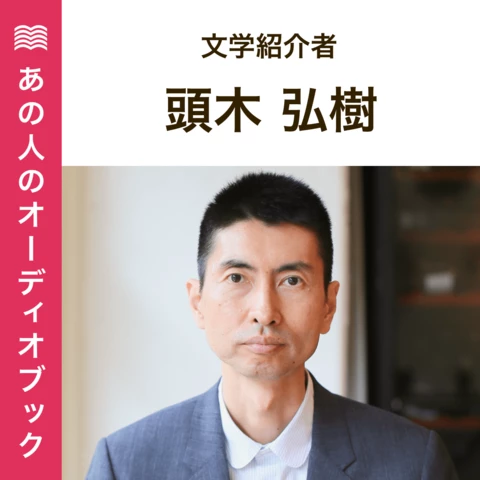 あの人のおすすめ 頭木弘樹