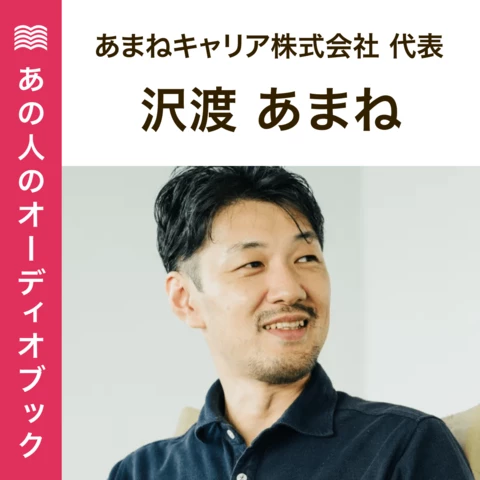 あの人のおすすめ　沢渡あまね