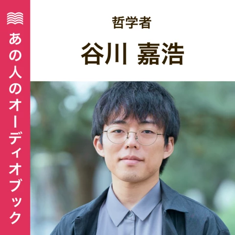 あの人のおすすめ 谷川嘉浩