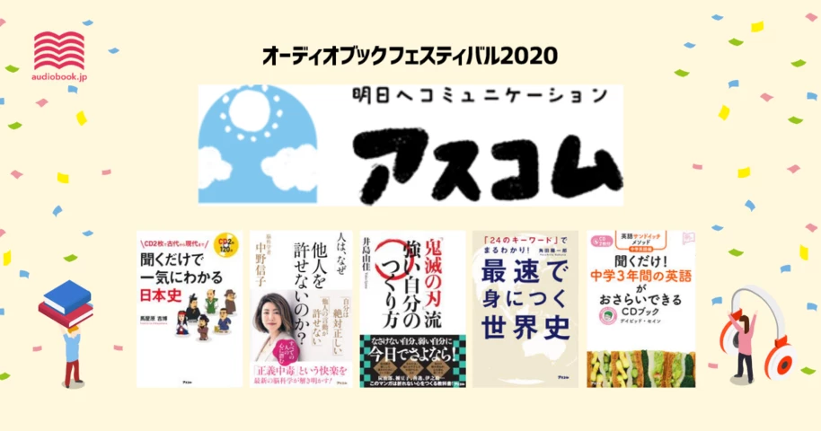 アスコム - オーディブックフェスティバル2020 -
