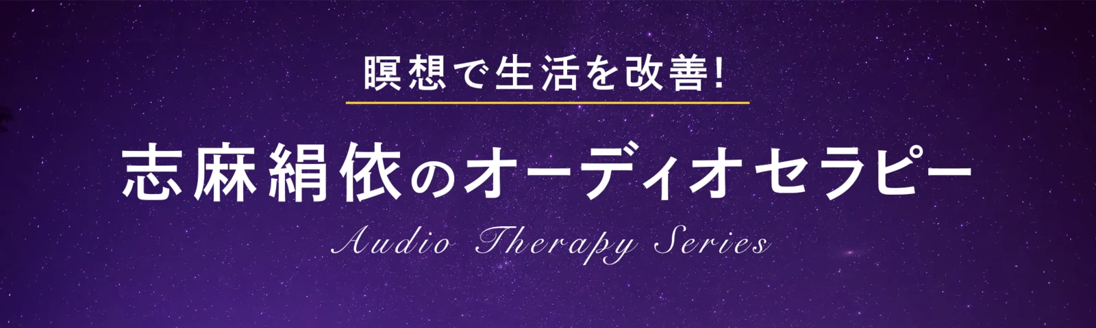 瞑想で生活を改善！志麻絹依のオーディオセラピーシリーズ
