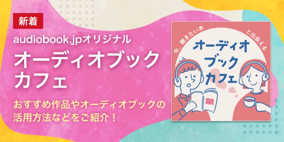 オーディオブックカフェ紹介作品