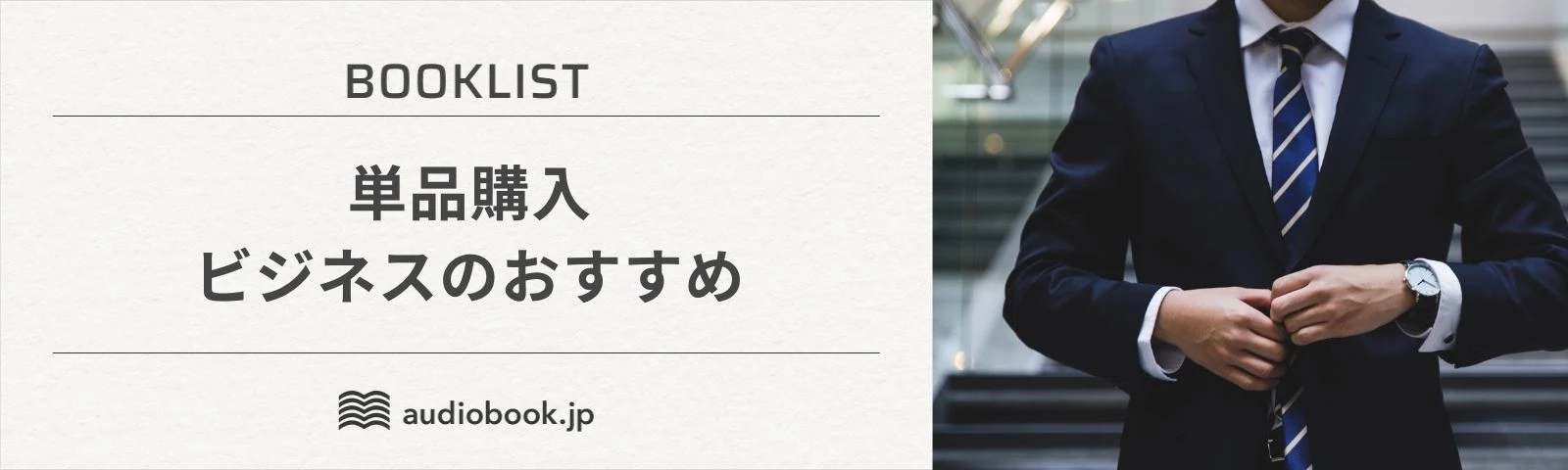 単品購入　ビジネスおすすめ