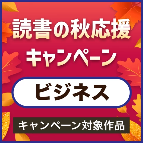 【ビジネス】読書の秋応援キャンペーン
