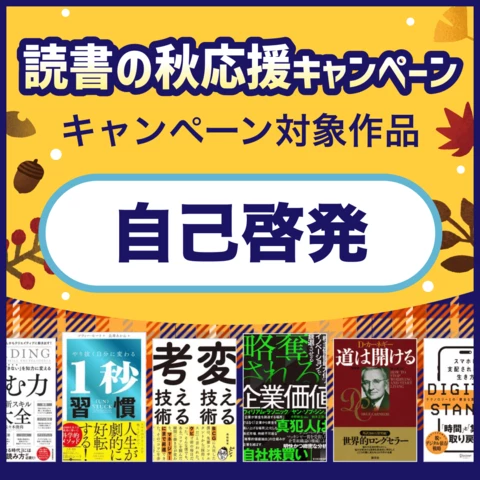 【自己啓発】読書の秋応援キャンペーン