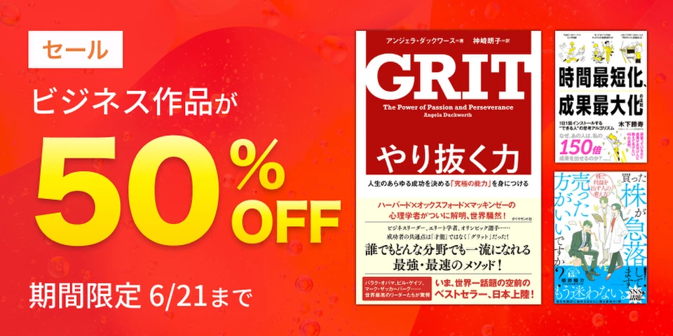 ビジネス作品半額セール | 日本最大級のオーディオブック配信サービス