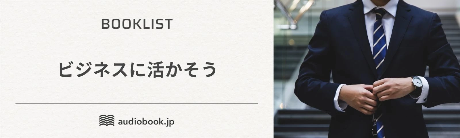 ビジネスに活かそう