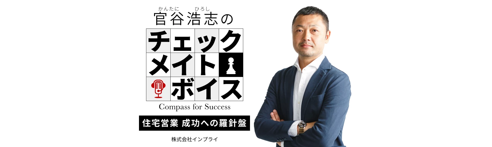 官谷浩志のチェックメイトボイス