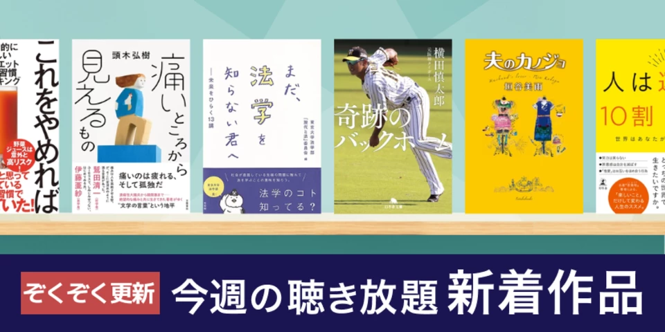 聴き放題 新着作品