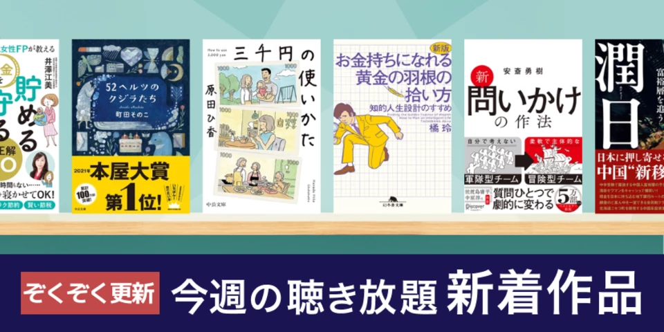 聴き放題 新着作品