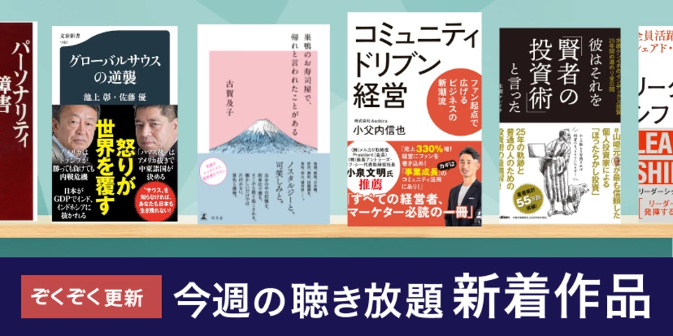 聴き放題 新着作品