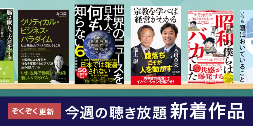 聴き放題 新着作品