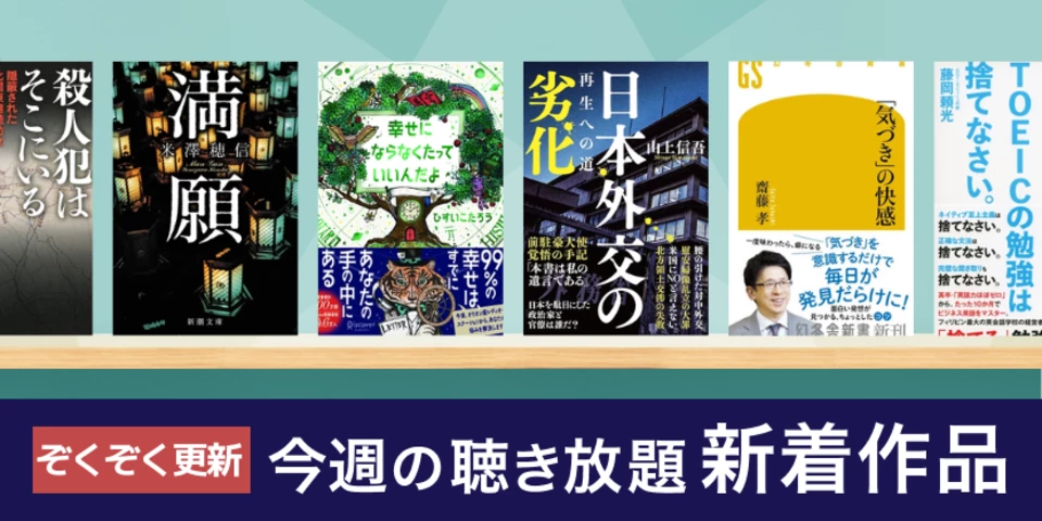 聴き放題 新着作品