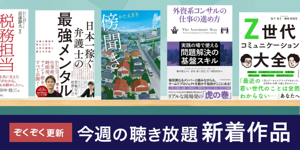 聴き放題 新着作品
