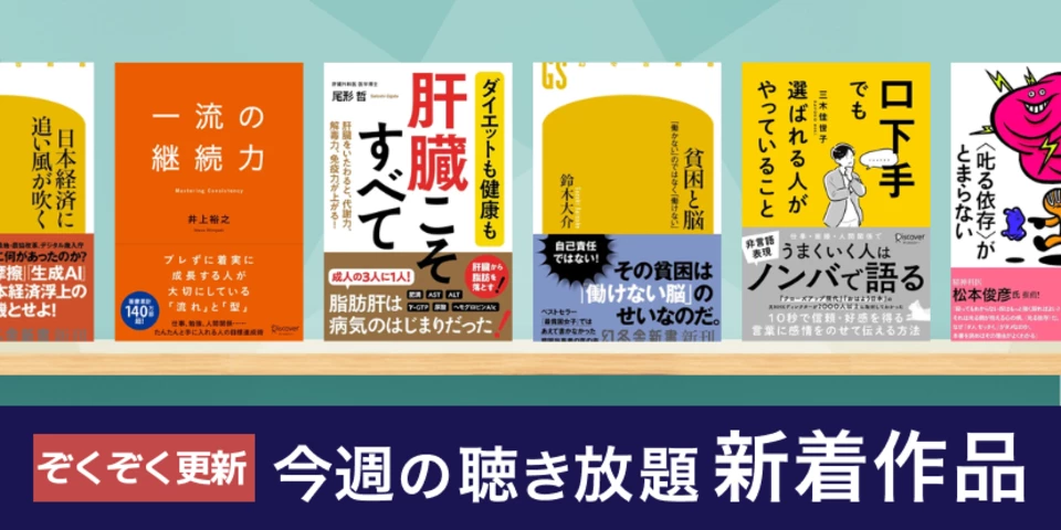 聴き放題 新着作品