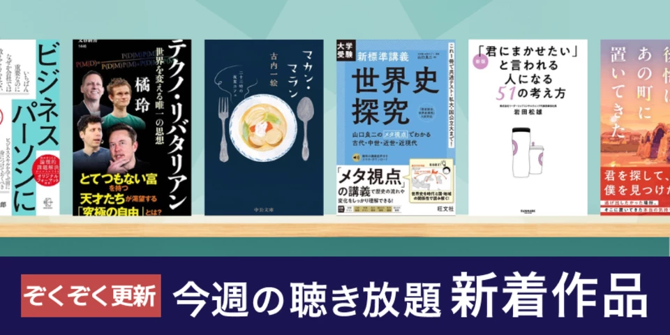 聴き放題 新着作品