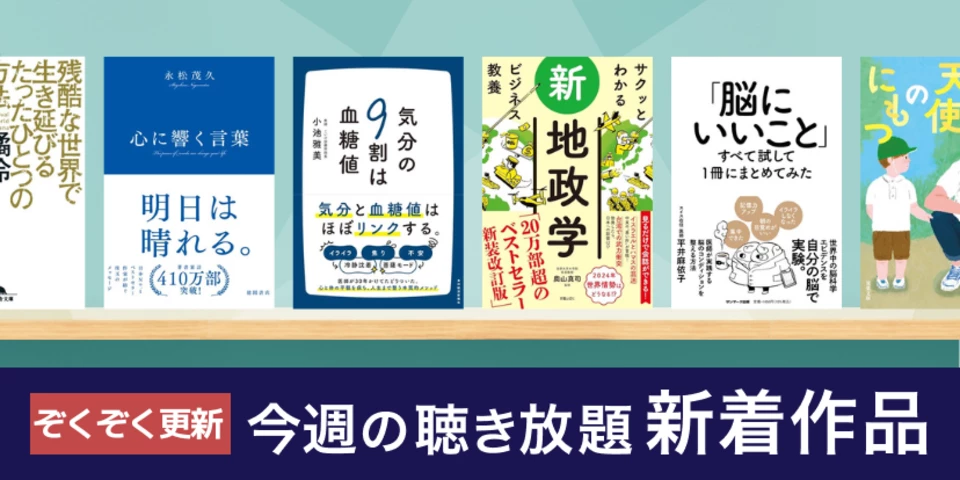 聴き放題 新着作品