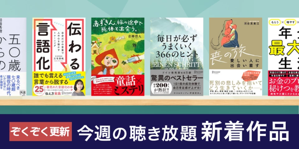 聴き放題 新着作品