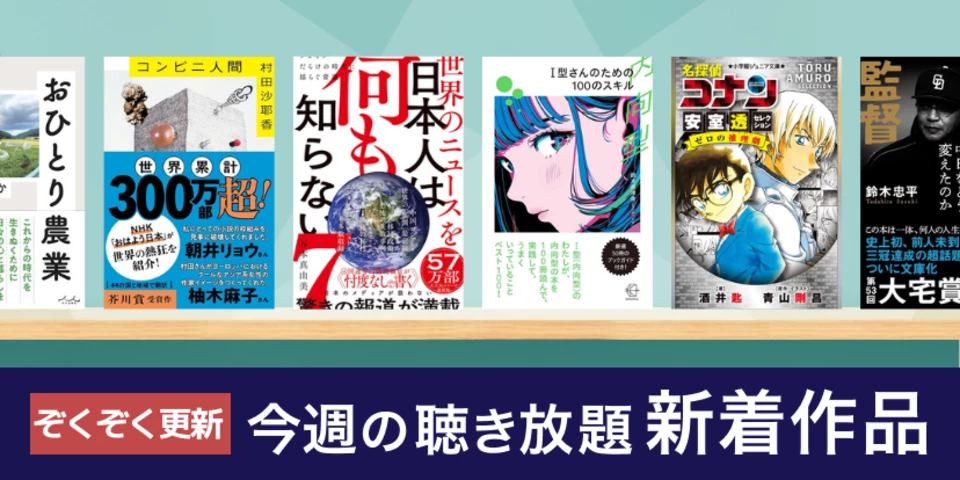 聴き放題 新着作品