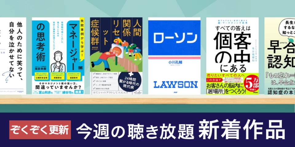 聴き放題 新着作品