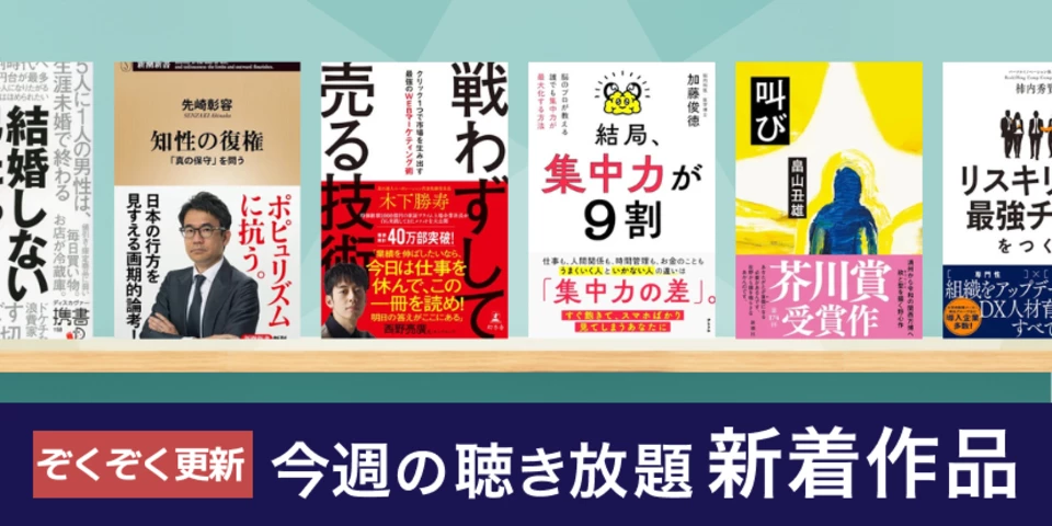聴き放題 新着作品