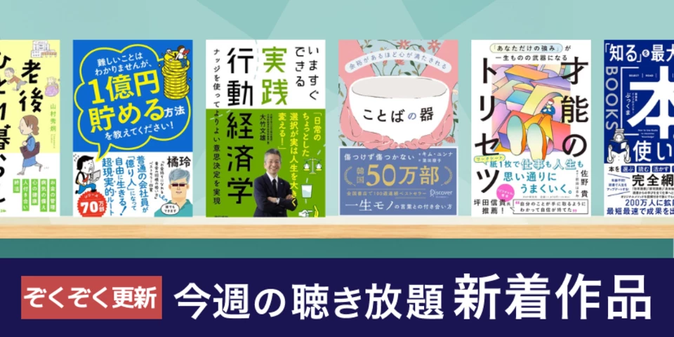 聴き放題 新着作品