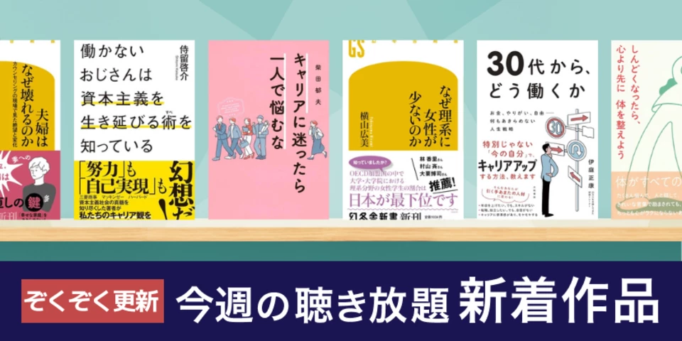 聴き放題 新着作品
