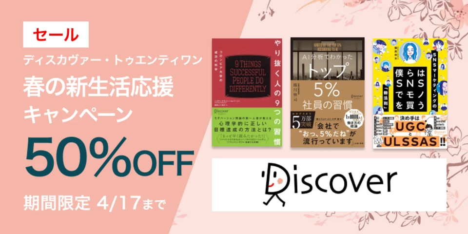 春の新生活応援キャンペーン50％OFFセール