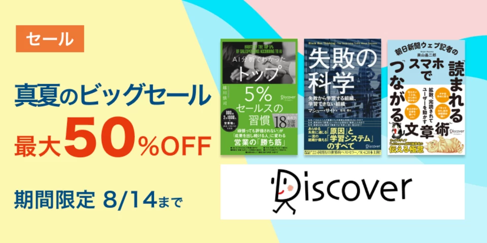 ディスカヴァー・トゥエンティワン　真夏のビッグセール