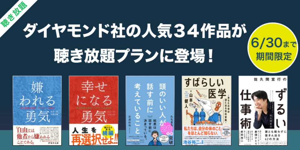 【6月30日まで】ダイヤモンド社の人気作品が聴き放題プランに登場