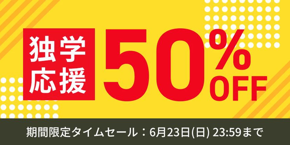 独学応援セール