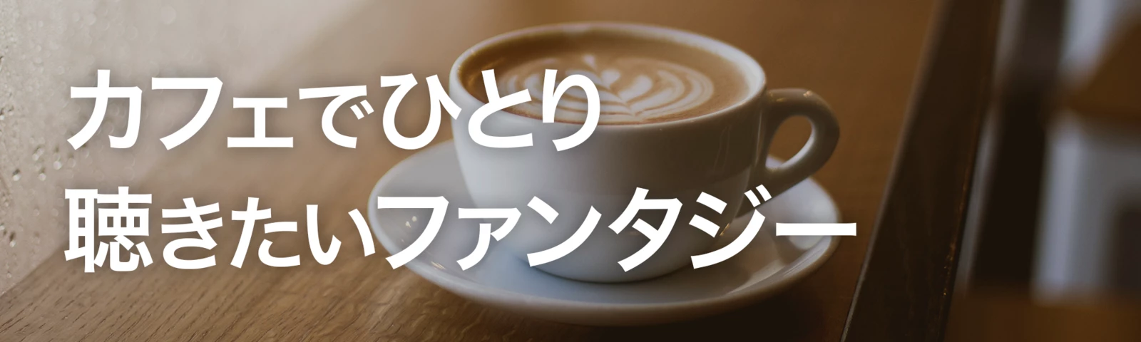カフェでひとり聴きたいファンタジー