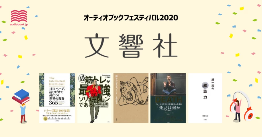 文響社 - オーディブックフェスティバル2020