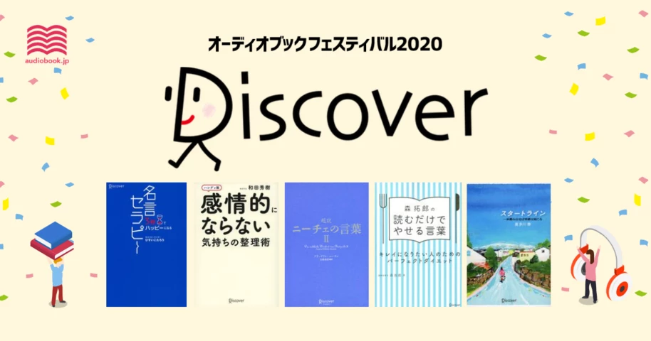 ディスカヴァー・トゥエンティワン - オーディブックフェスティバル2020 -