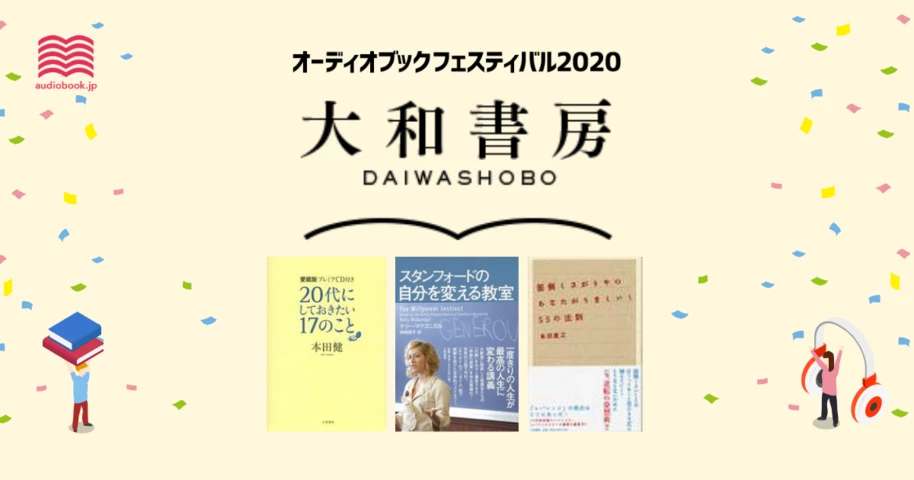 大和書房 - オーディブックフェスティバル2020 -