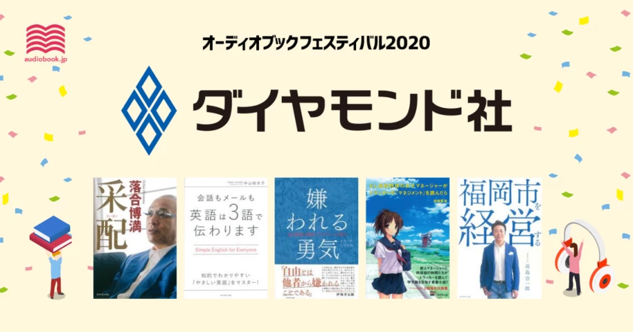 ダイヤモンド社 - オーディブックフェスティバル2020 -