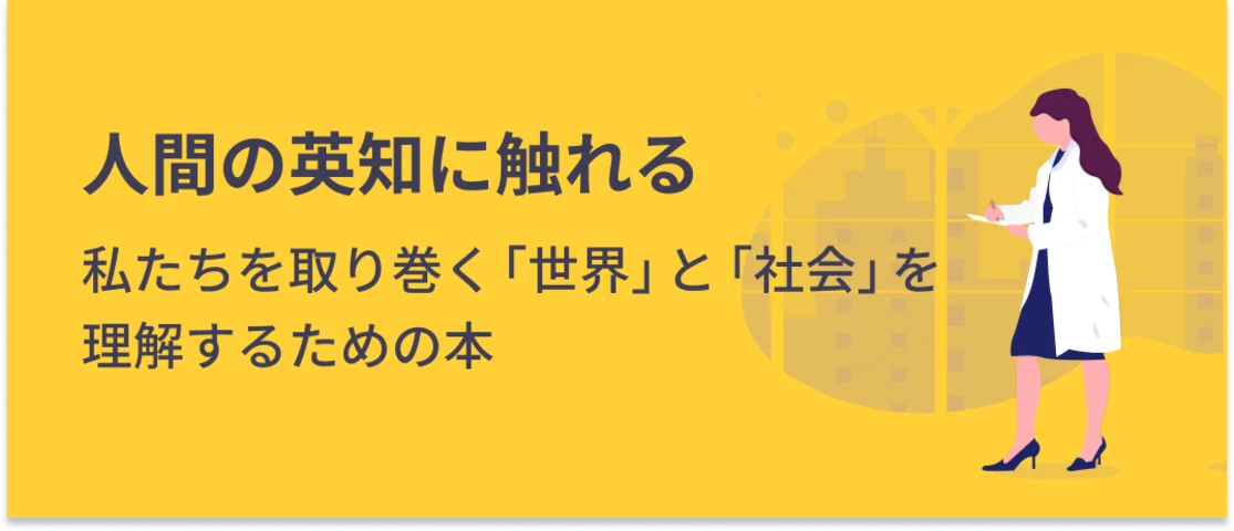 人類の英知に触れる