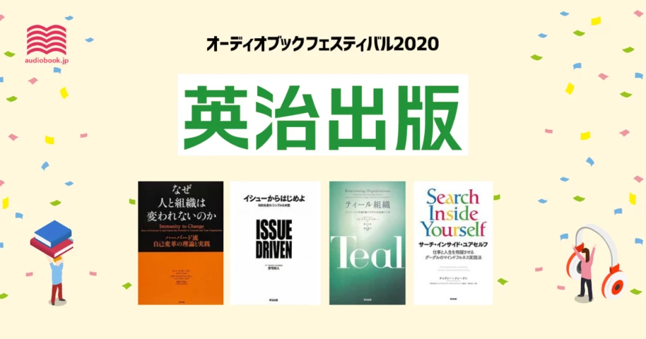 英治出版 - オーディブックフェスティバル2020 -
