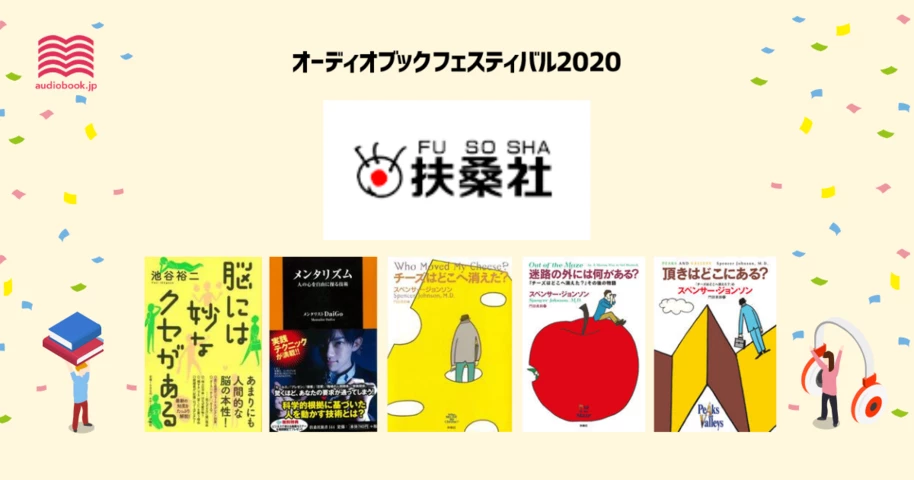 扶桑社 - オーディブックフェスティバル2020 -