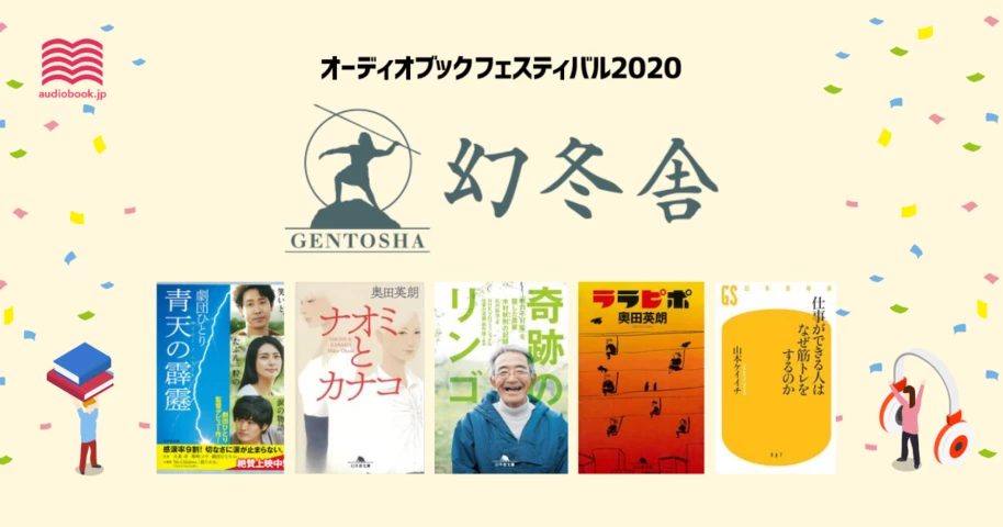 幻冬舎 - オーディブックフェスティバル2020 -