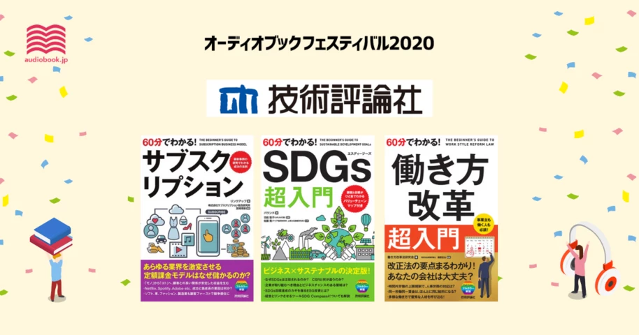 技術評論社 - オーディブックフェスティバル2020 -