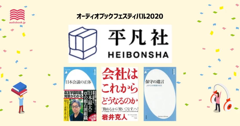平凡社 - オーディブックフェスティバル2020 -