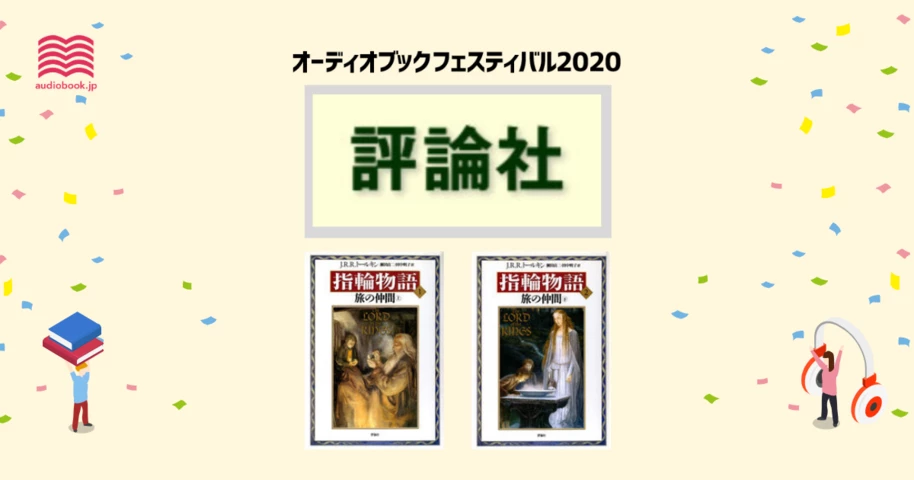 評論社 - オーディブックフェスティバル2020 -